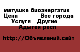 матушка-биоэнергэтик › Цена ­ 1 500 - Все города Услуги » Другие   . Адыгея респ.